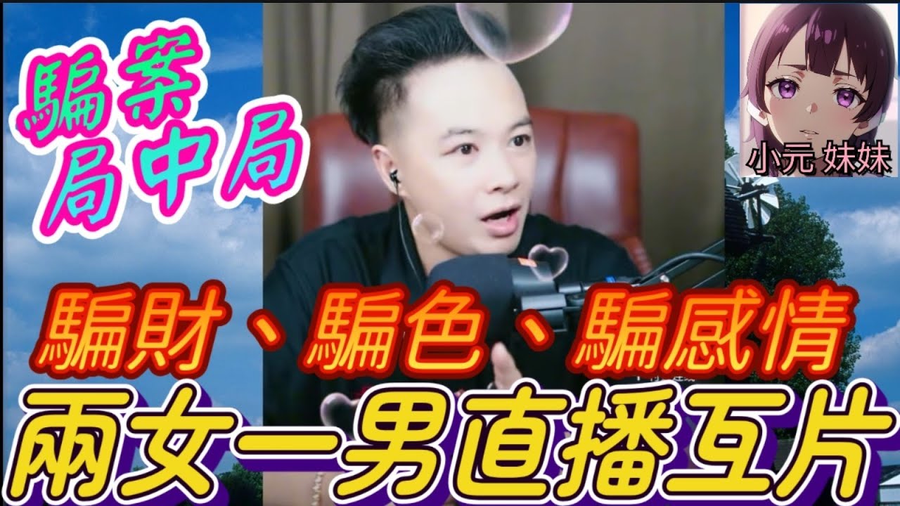 渣男真人Show！騙財、騙色、騙感情！兩女一男直播互爆！華哥出招收拾職業騙徒！| 華哥講情感 #廣東話 #撐粵語 WAH 9 13