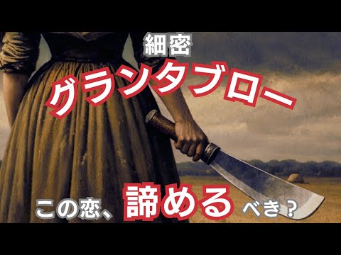 70枚✨️細密グランタブローで読む！【この恋、諦めるべき？】⚠️微妙な結果あり⚠️偏りあり