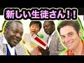 新しい生徒さん!!元「ファニエスト外語学院」のアドゴニーのインタビュー練習 「元ファニエスト外語学院のセインカミューとアドゴニー」!!
