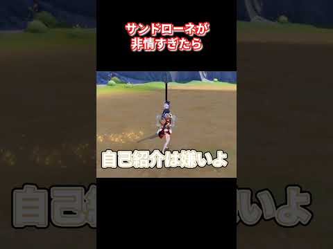 【原神】サンドローネが非情過ぎたら #原神 #genshinimpact #genshin