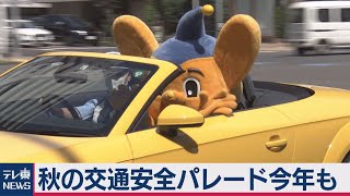 ピーポくんも車から交通安全呼びかけ（2020年9月3日）