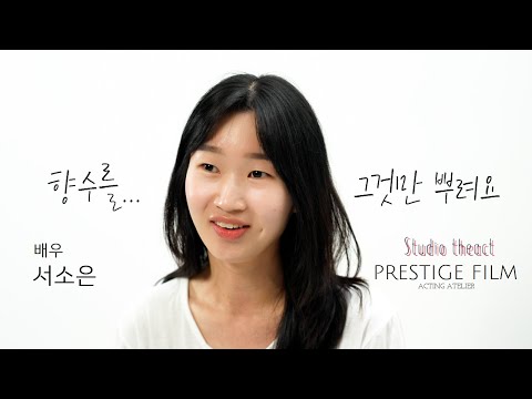 [오디션 연기] "향수를 그것만 뿌리더라고요" | 배우 서소은 | 영상 프로필 | 스튜디오 디엑트 | THE:ACT
