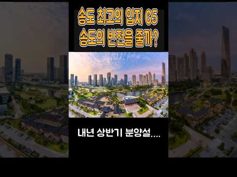 송도 더샵 G5 송도의반전카드? #부동산 #아파트 #이슈