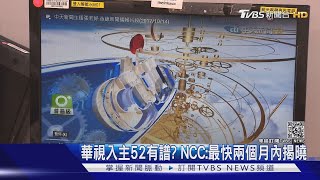 華視入主52有譜 NCC:最快兩個月內揭曉｜TVBS新聞
