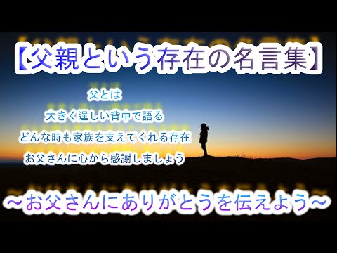 父の日　【お父さんいつもありがとう】〈父親という存在の名言集〉