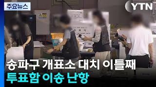 송파 개표소 대치 이틀째...투표함 이송 난항