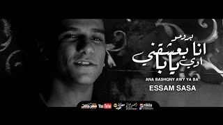انتظروا كليب مهرجان انا بعشقني اوي يابا تعبان انا مين قدرني عصام صاصا الكروان