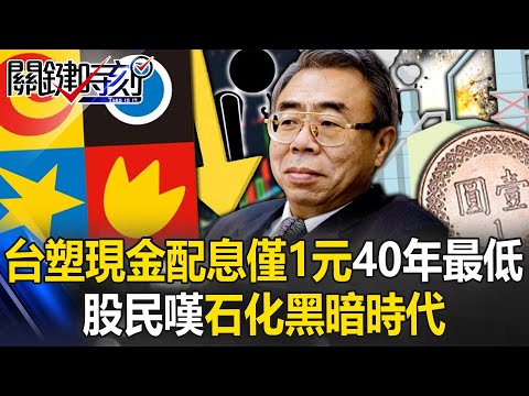 沾上倒楣鬼就慘澹？台塑最新「現金配息僅1元」40年最低 股民嘆石化黑暗時代！【關鍵時刻】20240307-3 劉寶傑 姚惠珍