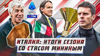 Итоги сезона Серии А | Футбол будущего «Интера» (и «Болоньи»?), муки «Юве», возвращение «Аталанты»