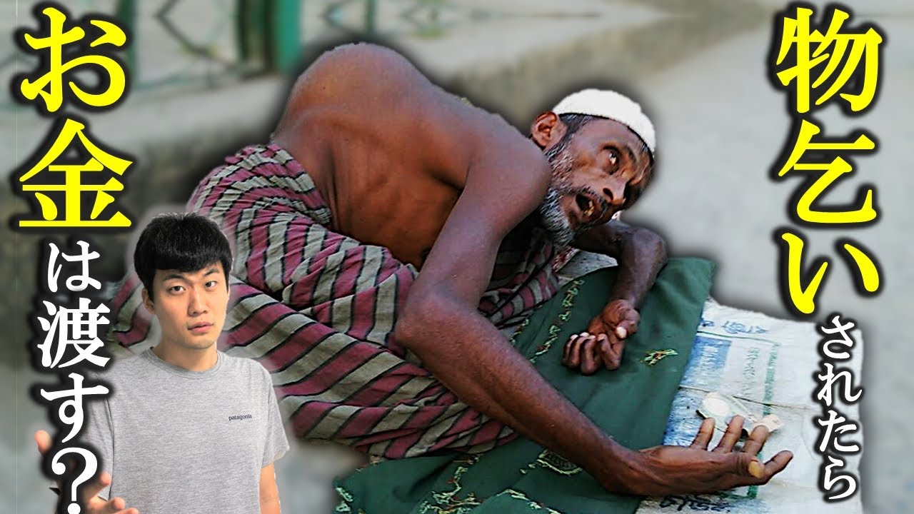 海外で「お金をくれ」と物乞いされたら、代わりに○○を渡すべき