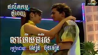 Video thumbnail of "លាហើយប៉ារិស ភ្លេងសុទ្ធ | សឿន ប៊ុនធឿន"