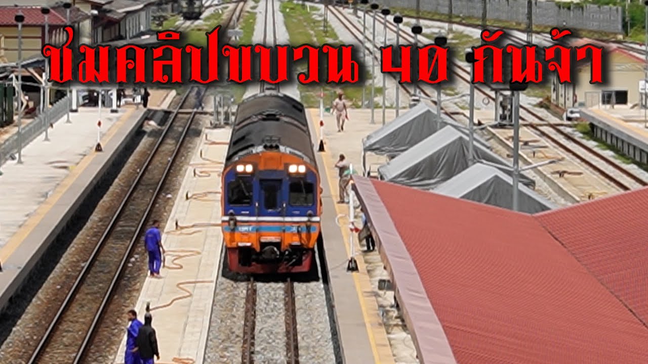 ชมคลิปขบวน 40 ชุมพรไปหัวหินกับวันที่ฝนตกๆก่อนเข้าหัวหิน