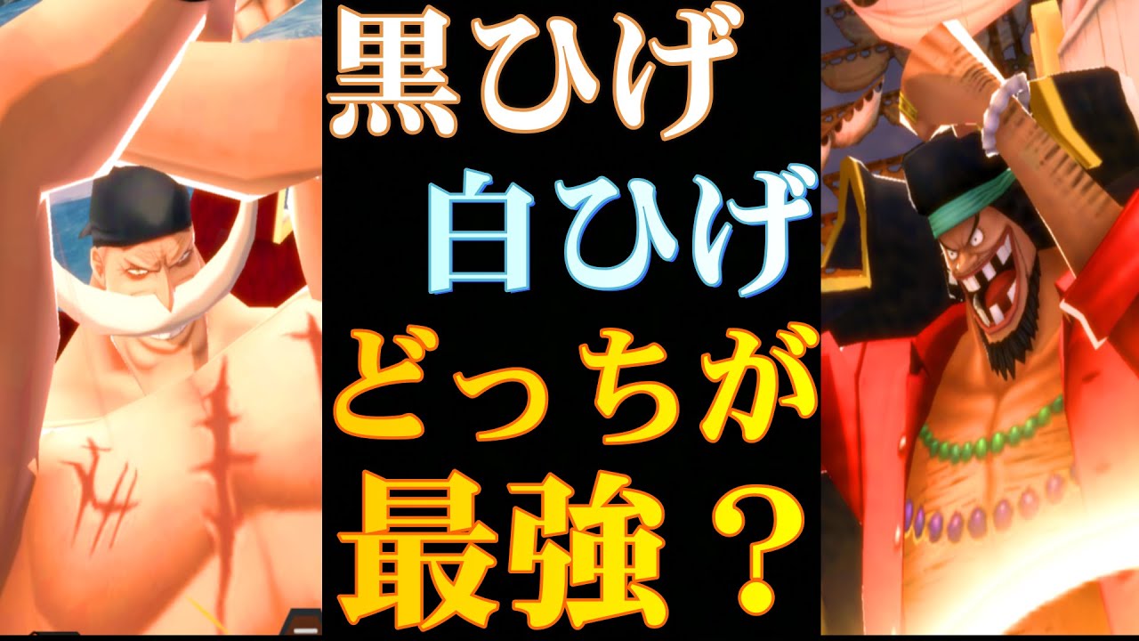 バウンティラッシュ 白ひげと黒ひげ結局どっちが最強なの Youtube