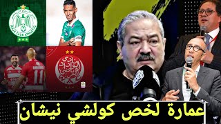 عمارة: الوداد و الرجاء خاصهم ملعب ديالهم بوحدهم مكاينش لي خرج عليهم قد ليتيج ( فاخر ريني جيرار) مثال