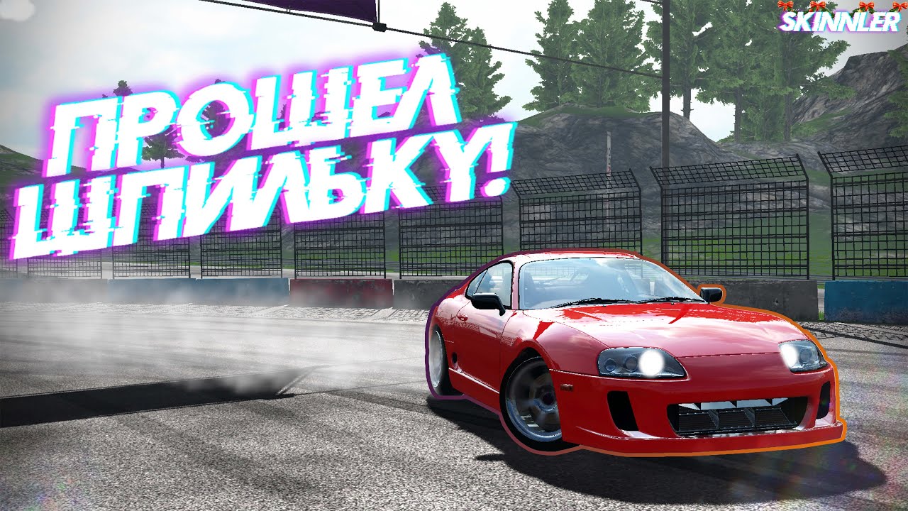 Прошёл Шпильку Боком!  (RDS The Official Drift Videogame)