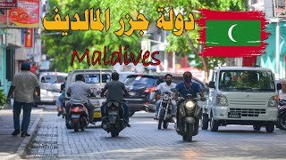 دولة جزر المالديف  Maldives ދިވެހިރާއްޖޭގެ ޖުމްހޫރިއްޔާ  | معلومات ستعرفها لأول مرة عن المالديف !