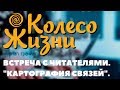 Колесо Жизни: Встреча с читателями &quot;Картография связей&quot; 23.03.2017.