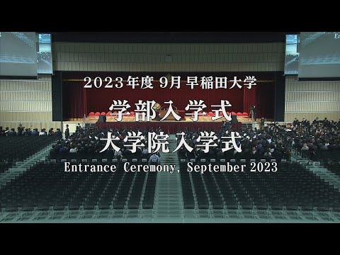 【Waseda University】Entrance Ceremony, September 2023 / 【早稲田大学】 2023年度9月学部入学式・大学院入学式