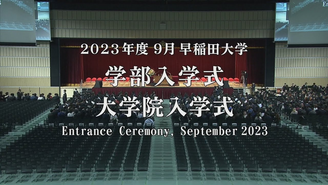 2023年度9月入学式を執り行いました – 早稲田大学