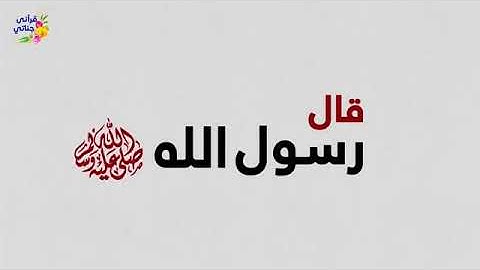 فضل الاجتماع في بيوت الله وتلاوة القرآن ودراسته || احاديث للرسول ﷺ