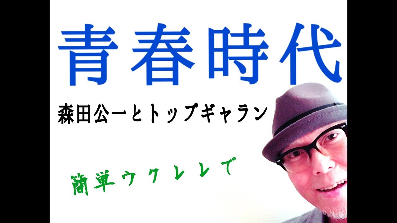 青春時代 / 森田公一とトップギャラン【ウクレレ 超かんたん版 コード&レッスン付】GAZZLELE