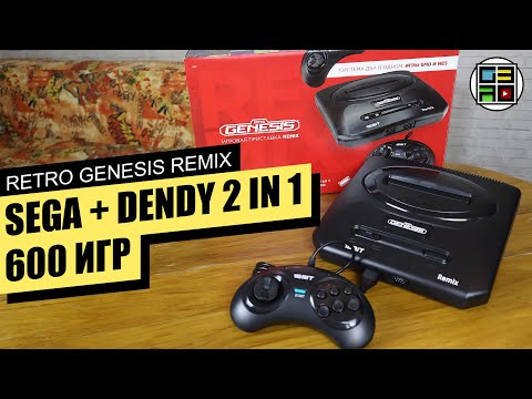 Видео: Retro Genesis Remix 600 игр Dendy SEGA - ОБЗОР РАСПАКОВКА ТЕСТ