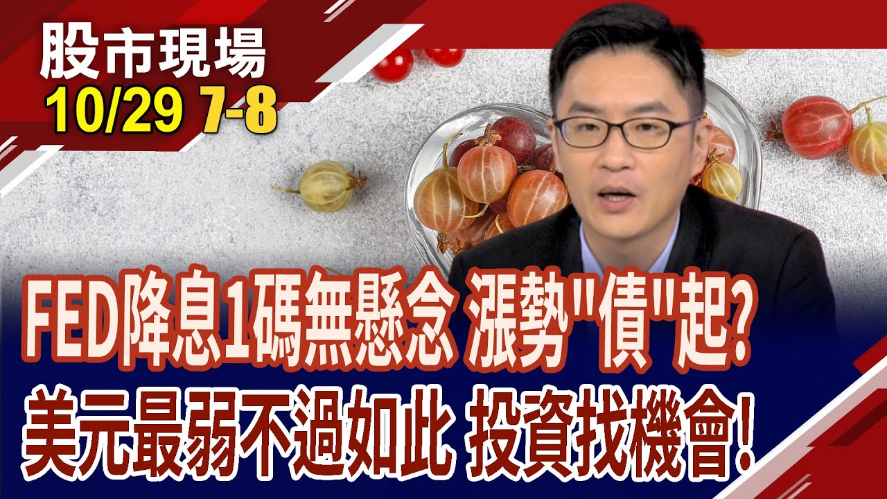 美元築出大底,最弱也就如此了?FED降息,水龍頭打開 美債是避險的好所在?AI永動機啟動  那斯達克一路向北?｜20251029(第7/8段)股市現場*鄭明娟(盧昱衡)