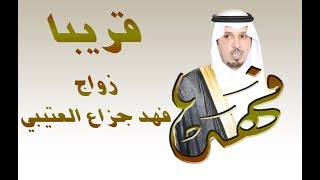 قريبا - تغطية زواج الشاب / فهد بن جزاع الدعجاني العتيبي