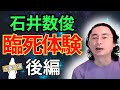 石井数俊『肉体死体験談』西きほこトークライブ2021.8.22後編