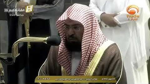 تلاوة عشائية من الحرم المكي رقراقة، بصوت معالي الشيخ - عبد الرحمن السديس _ من سورة آل عمران.