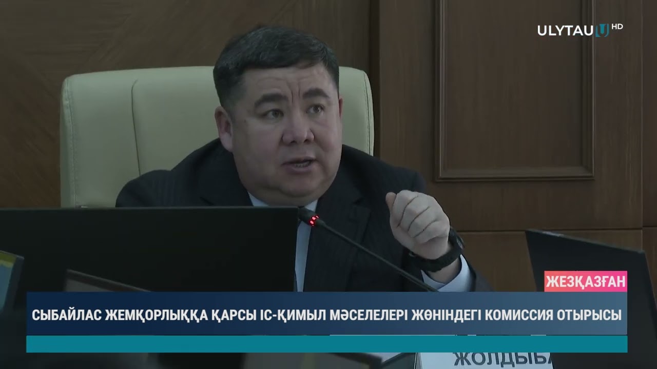 Сыбайлас жемқорлыққа қарсы іс қимыл мәселелері жөніндегі комиссия отырысы