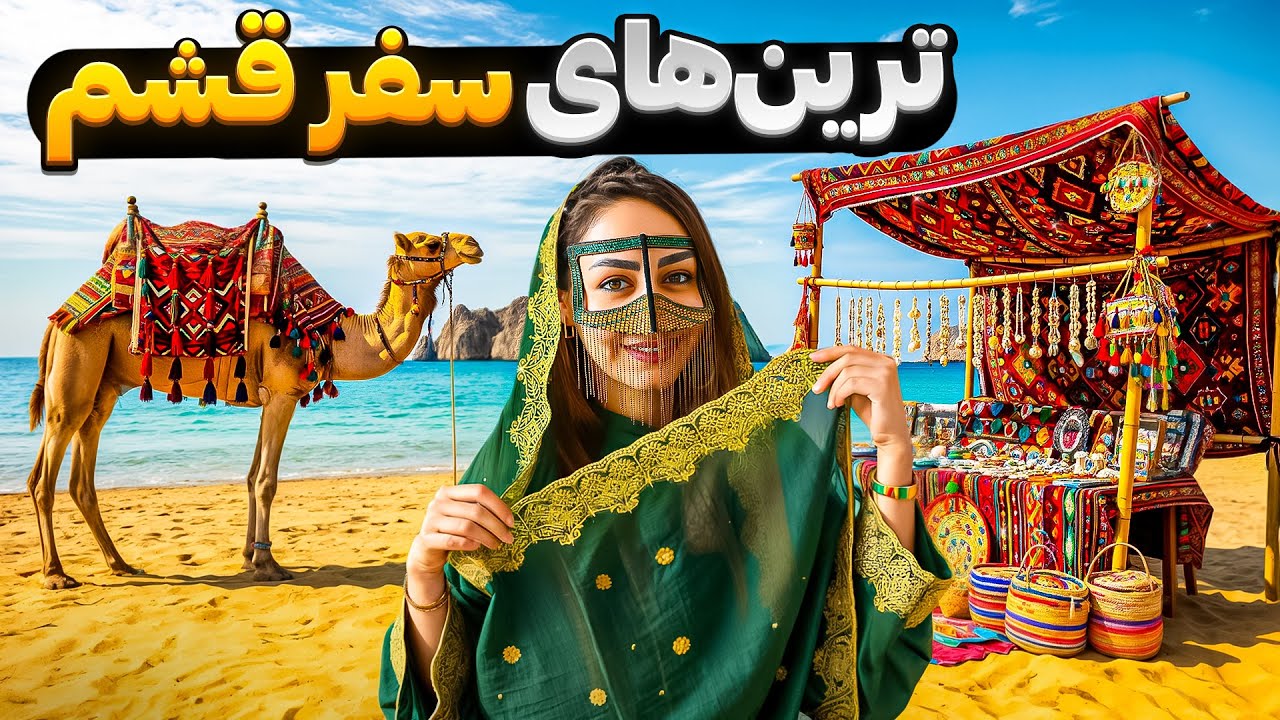 ترین های قشم | سفر به قشم