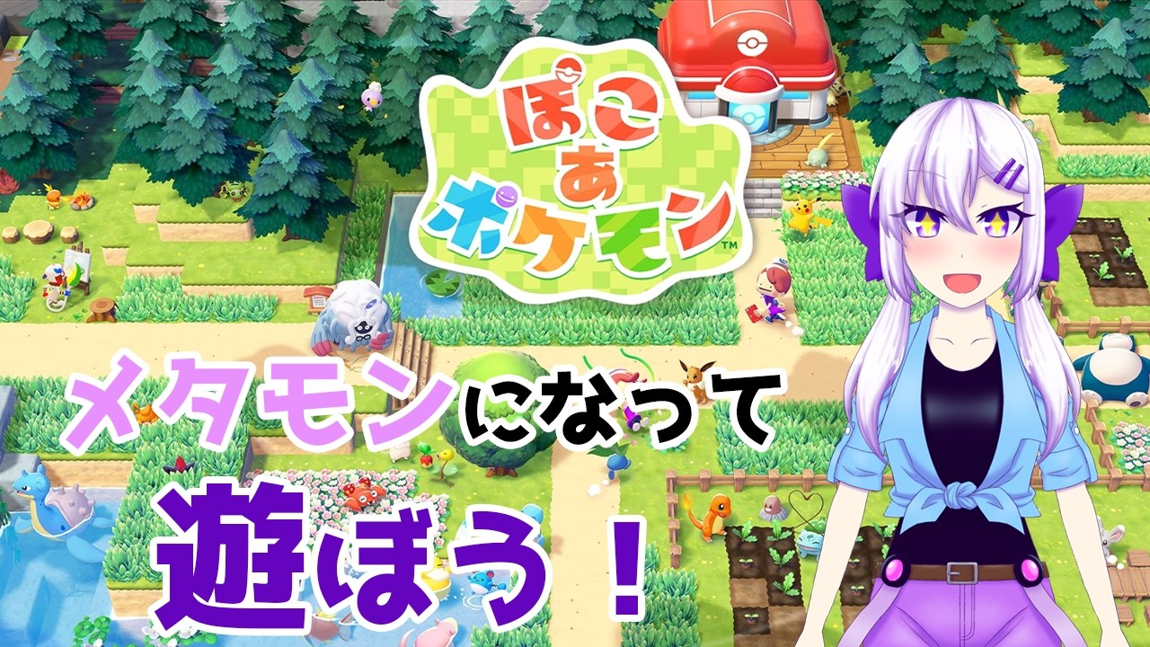 【ぽこ あ ポケモン】メタモンになって遊ぼう！  #2　ネタバレあり【実況】