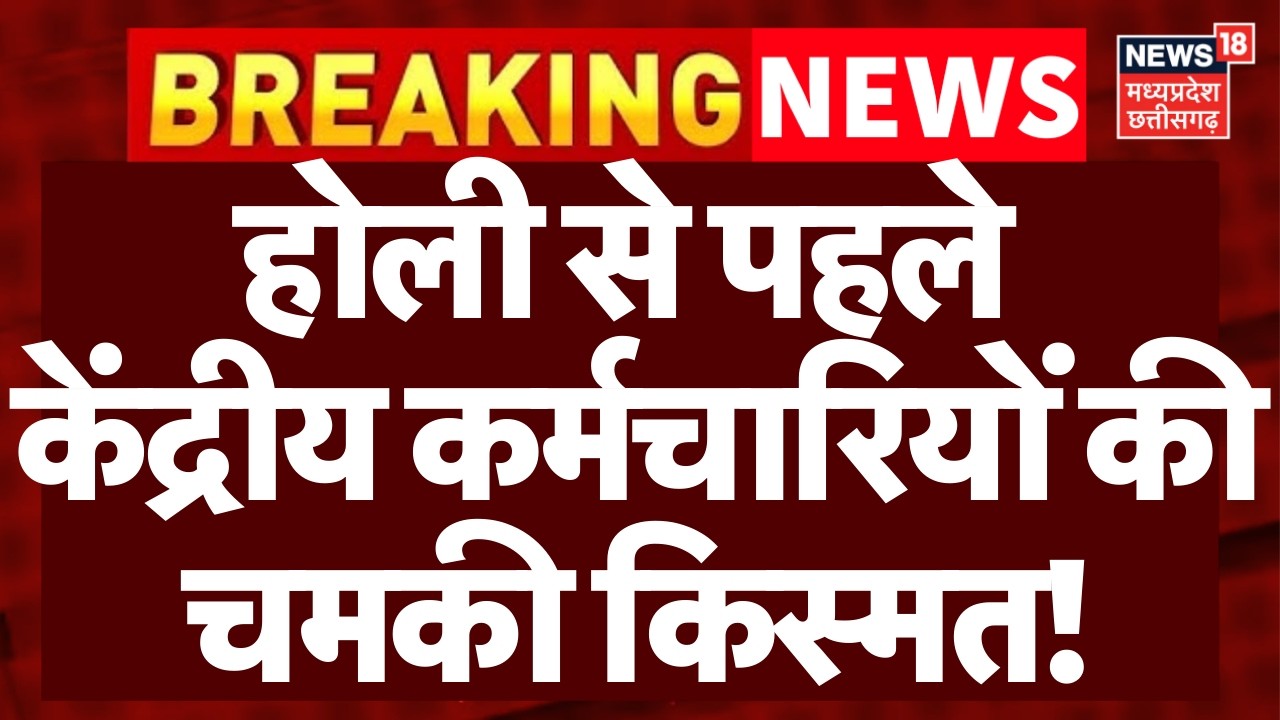 8th Pay Commission Update : होली से पहले केंद्रीय कर्मचारियों की चमकी किस्मत! | N18V | DA Hike News