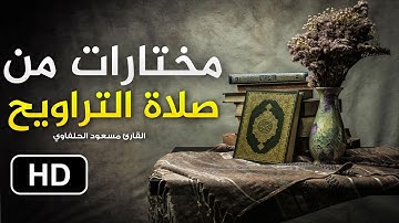تلاوة رائعة مختارة من صلاة التراويح للقارئ مسعود الحلفاوي | إستمع وتمتع