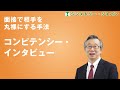 面接で相手を丸裸にする手法、「コンピテンシー・インタビュー」