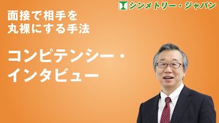 面接で相手を丸裸にする手法、「コンピテンシー・インタビュー」