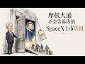 摩根大通不會告訴你的 SpaceX 上市真相|馬斯克最新訪談|Jamie Dimon|JPMorgan|華爾街 Episode cover
