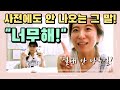 사전에도 안 나오는 "너무해!?" 영어로 뭘까? 1분안에 외워지는 영어! |에이미+엄쌤