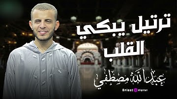 تلاوة تفيض بالخشوع والدموع | القارئ عبدالله مصطفى بصوت يلمس أعماق القلب ويغسل الهموم