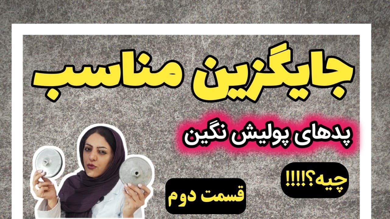 آموزش گوهرتراشی جایگزین مناسب پدهای پولیش نگین