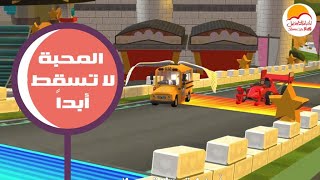 الحياة الأفضل أطفال - ترنيمة المحبة لا تسقط أبداً | Better Life Kids - El mahba La Taskot Abdn