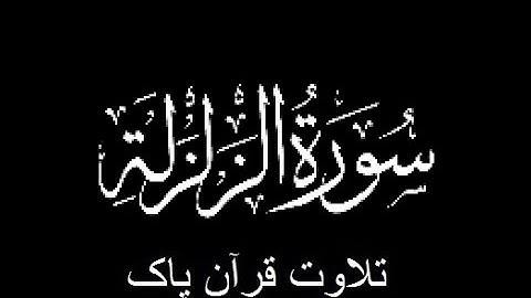 99-Surah-Az-Zalzalah (سورة الزلزلة)