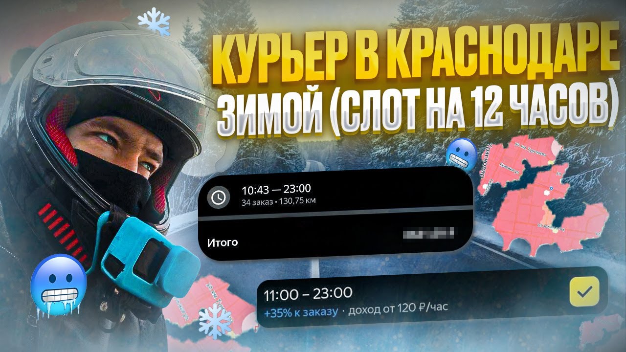 Краснодарский Курьер на 12 часов это БЫСТРЫЙ способ заработка
