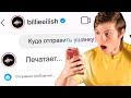 100 СООБЩЕНИЙ ЗВЕЗДАМ В ИНСТАГРАМЕ: Billie Eilish, Коул Спроус, Катя Адушкина, Полина Сладкова