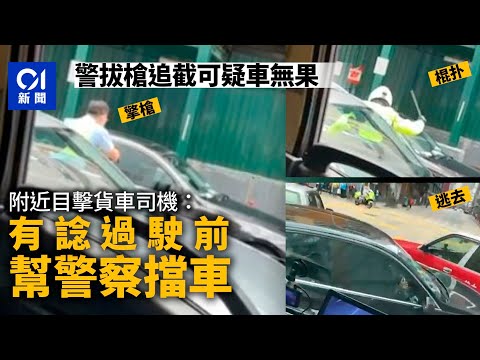 長沙灣警拔槍追截可疑私家車無果　目擊司機：有諗過幫警察擋車｜01新聞｜長沙灣｜拔槍｜寶馬｜追截｜的士｜青山道