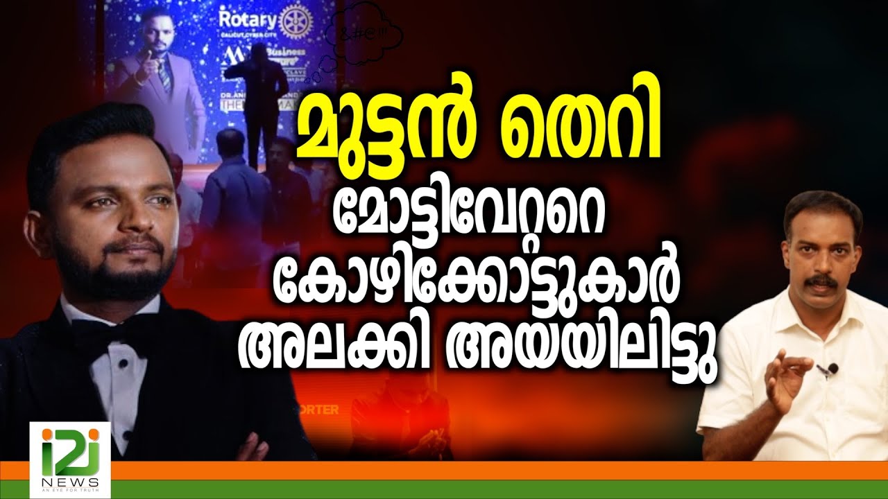Anil Balachandran|മുട്ടൻ തെറി മോട്ടിവേറ്ററെ കോഴിക്കോട്ടുകാർ അലക്കി അയയിലിട്ടു