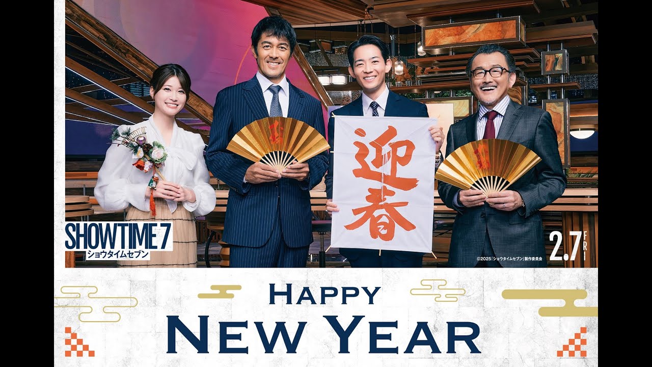 映画『ショウタイムセブン』日本一危険な新年のご挨拶！？特別映像 