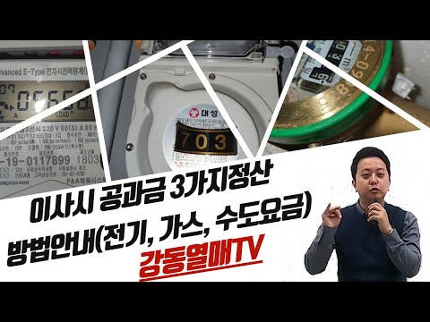   공과금정산 전기 가스 수도요금 방법 안내 이사일 의외로 헷갈리는 부분 잘 정리해봤습니다 강동열매TV EP48