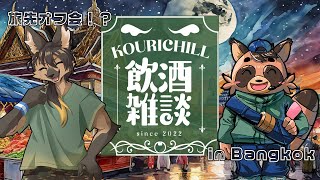 【#vtuber 】タイ旅トーク！バンコクオフ会の続きをハチベエさんと！【#飲酒雑談  】
